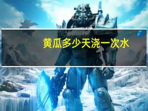 黄瓜多少天浇一次水