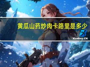 黄瓜山药炒肉卡路里是多少