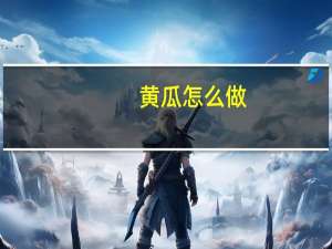 黄瓜怎么做