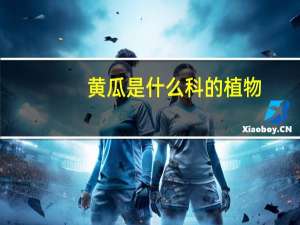 黄瓜是什么科的植物