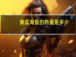 黄瓜海蜇的热量是多少？