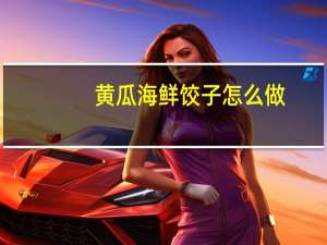 黄瓜海鲜饺子怎么做