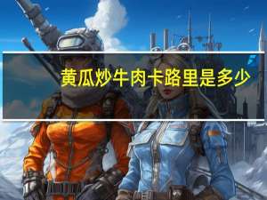 黄瓜炒牛肉卡路里是多少