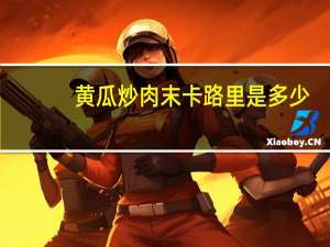 黄瓜炒肉末卡路里是多少