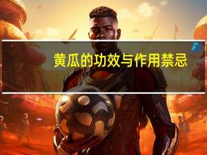 黄瓜的功效与作用禁忌（黄瓜的功效与作用）