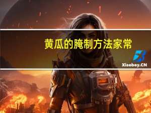 黄瓜的腌制方法 家常（黄瓜的腌制方法）