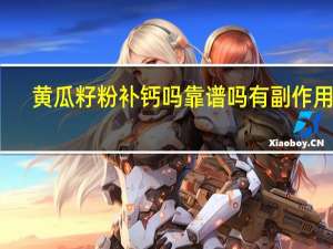 黄瓜籽粉补钙吗靠谱吗有副作用吗（黄瓜籽粉补钙的吃法）