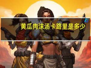 黄瓜肉沫汤卡路里是多少