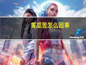 黄瓜苦怎么回事