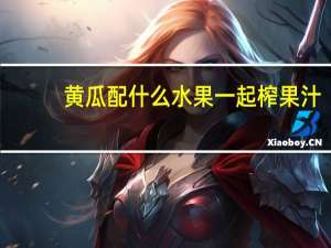 黄瓜配什么水果一起榨果汁