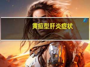 黄疸型肝炎症状（肝炎症状）