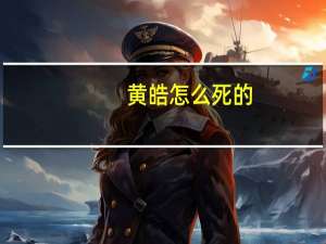 黄皓怎么死的