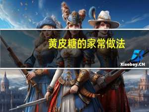 黄皮糖的家常做法