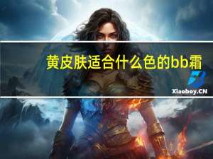 黄皮肤适合什么色的bb霜