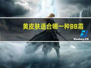 黄皮肤适合哪一种BB霜