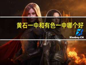 黄石一中和有色一中哪个好