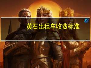 黄石出租车收费标准