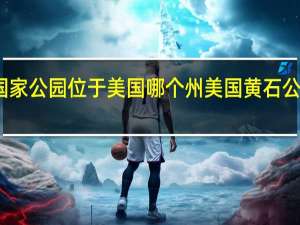 黄石国家公园位于美国哪个州 美国黄石公园最新消息