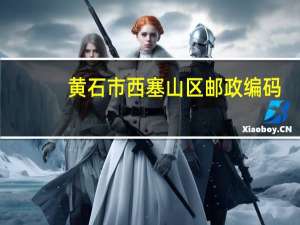 黄石市西塞山区邮政编码