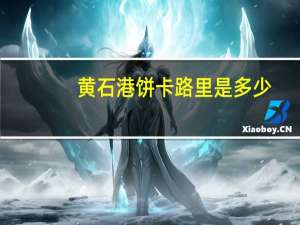 黄石港饼卡路里是多少