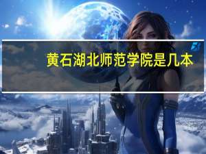 黄石湖北师范学院是几本