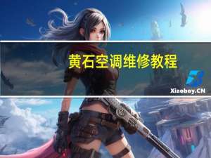 黄石空调维修教程