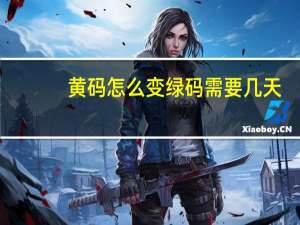 黄码怎么变绿码需要几天