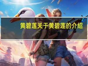 黄碧莲 关于黄碧莲的介绍