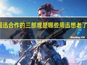 黄磊和周迅合作的三部戏是哪些 周迅想老了再和黄磊合作