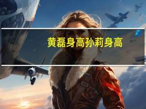 黄磊身高孙莉身高（黄磊实际身高）
