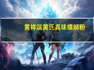 黄祥端 黄氏真味螺蛳粉(米粉包)卡路里是多少