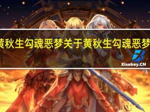 黄秋生勾魂恶梦 关于黄秋生勾魂恶梦的介绍