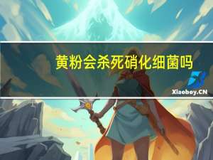 黄粉会杀死硝化细菌吗