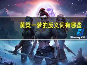 黄粱一梦的反义词有哪些（黄粱一梦的反义词）