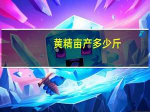 黄精亩产多少斤