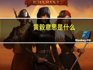 黄縠意思是什么
