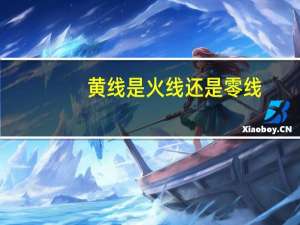 黄线是火线还是零线
