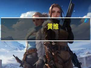 黄维（关于黄维的介绍）