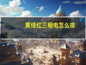 黄绿红三相电怎么排