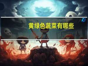 黄绿色蔬菜有哪些
