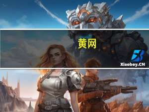 黄网（关于黄网的介绍）
