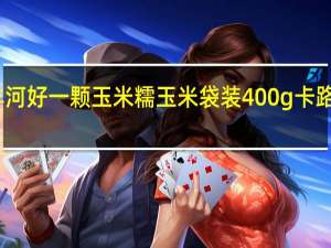 黄羊河 好一颗玉米糯玉米 袋装400g卡路里是多少