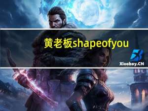 黄老板shape of you（黄老板）