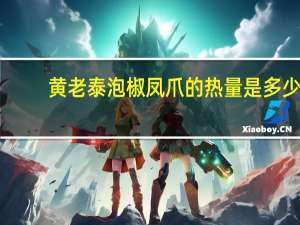 黄老泰 泡椒凤爪的热量是多少