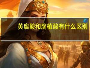 黄腐酸和腐植酸有什么区别
