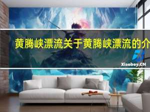 黄腾峡漂流 关于黄腾峡漂流的介绍