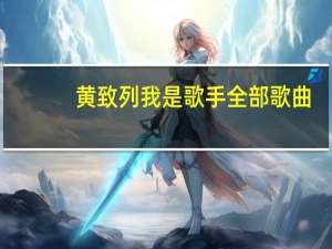 黄致列我是歌手全部歌曲（黄致列 bangbangbang）