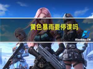 黄色暴雨要停课吗（黄色暴雨）