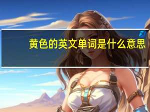 黄色的英文单词是什么意思