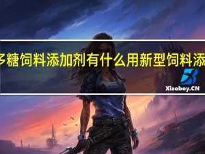 黄芪多糖饲料添加剂有什么用 新型饲料添加剂有哪些